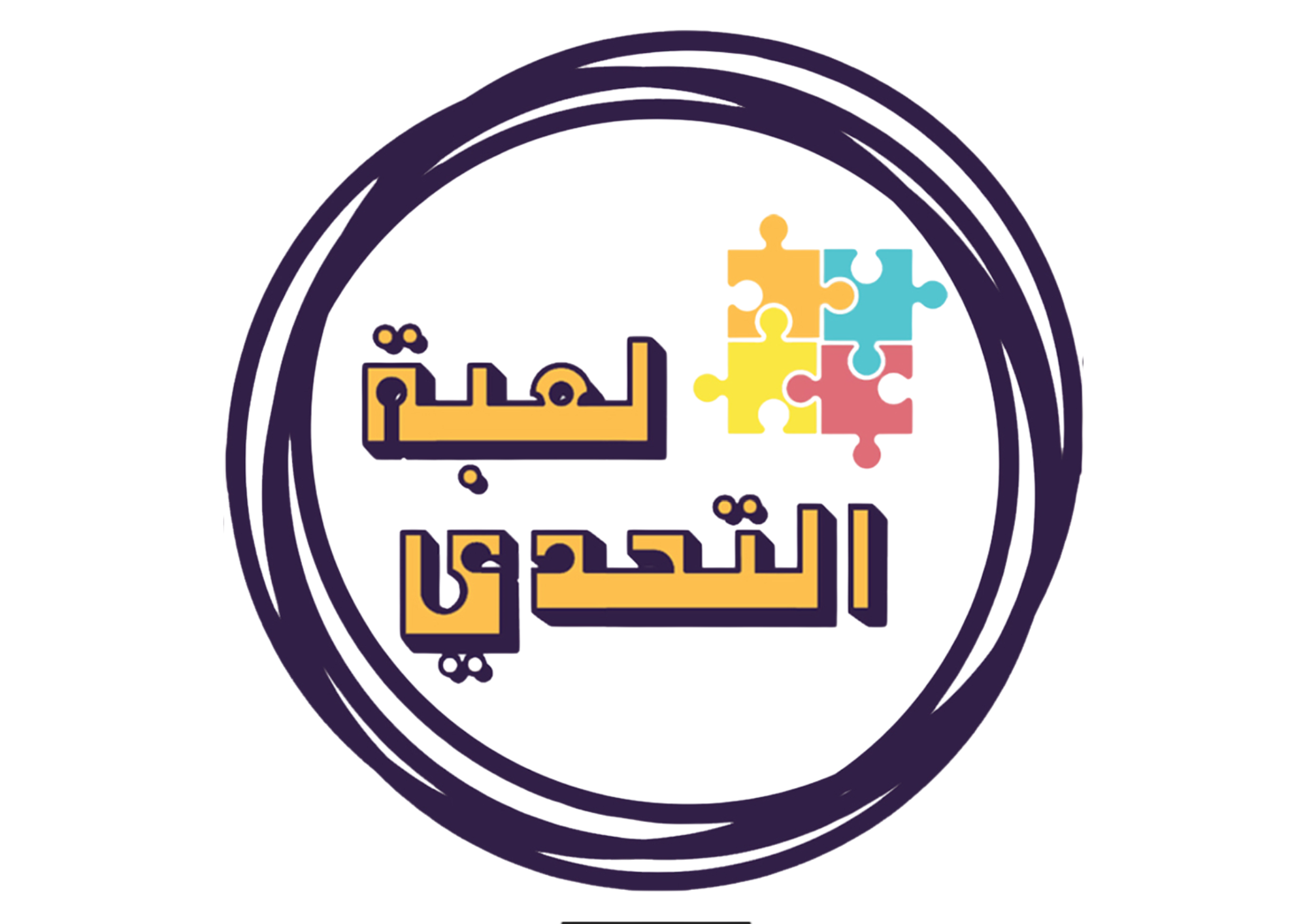 لعبة التحدي